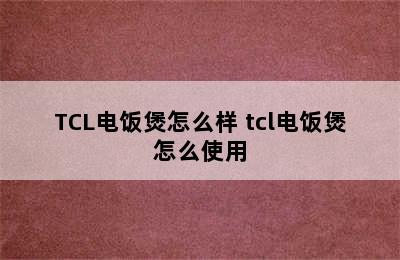 TCL电饭煲怎么样 tcl电饭煲怎么使用